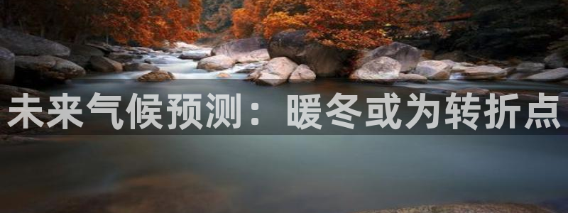 辉达娱乐com：未来气候预测：暖冬或为转折点