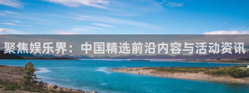 辉达娱乐app哪个模式容易赢：聚焦娱乐界：中国精选前沿内容与活动资讯