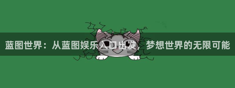 辉达娱乐预测在线预测：蓝图世界：从蓝图娱乐入口出发，梦想世界的无限可能