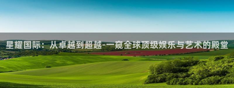辉达股票：星耀国际：从卓越到超越-一窥全球顶级娱乐与艺术的殿堂
