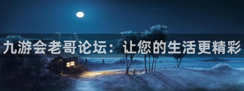 辉达娱乐平台官方入口下载：九游会老哥论坛：让您的生活更精彩
