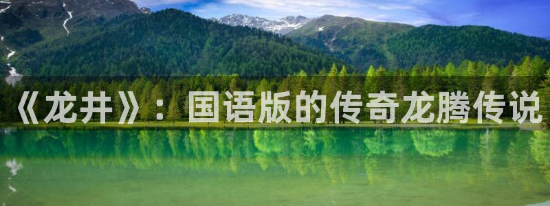 壹号下载安装：《龙井》：国语版的传奇龙腾传说