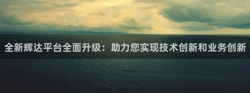 壹号app官网：全新辉达平台全面升级：助力您实现技术创新和业务创新