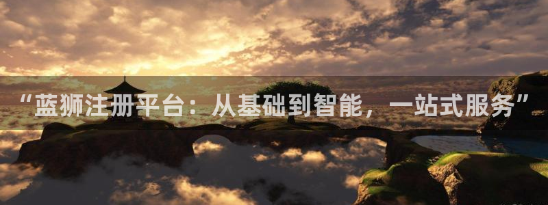辉达登陆注册：“蓝狮注册平台：从基础到智能，一站式服务”