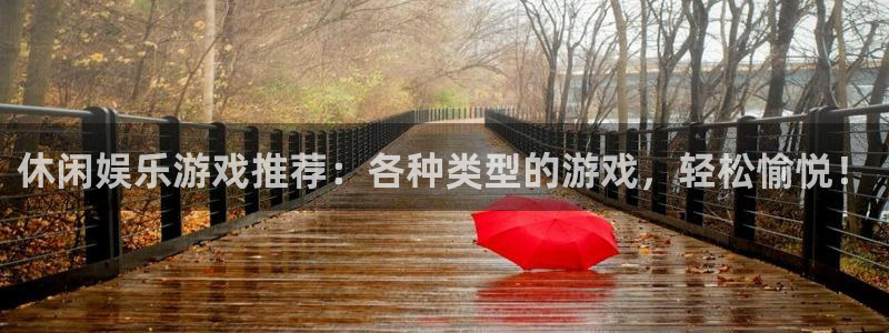 辉达娱乐下载链接：休闲娱乐游戏推荐：各种类型的游戏，轻松愉悦！