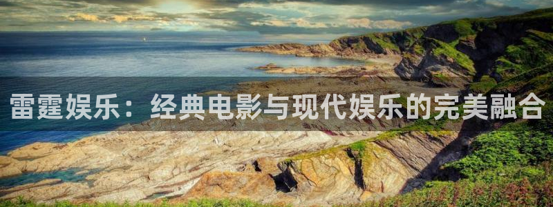 辉达登陆注册：雷霆娱乐：经典电影与现代娱乐的完美融合