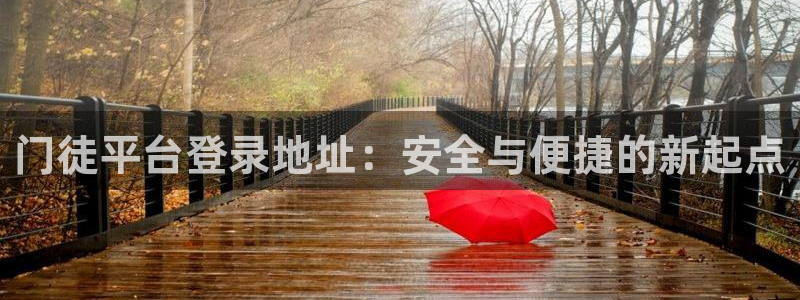 辉达娱乐平台注册账号：门徒平台登录地址：安全与便捷的新起点