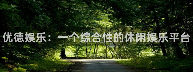 厦门成辉达门业官网：优德娱乐：一个综合性的休闲娱乐平台