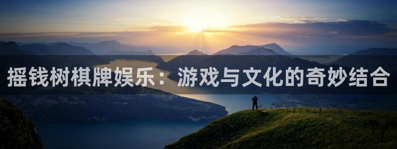 辉达娱乐ccm麻将胡了：摇钱树棋牌娱乐：游戏与文化的奇妙结合
