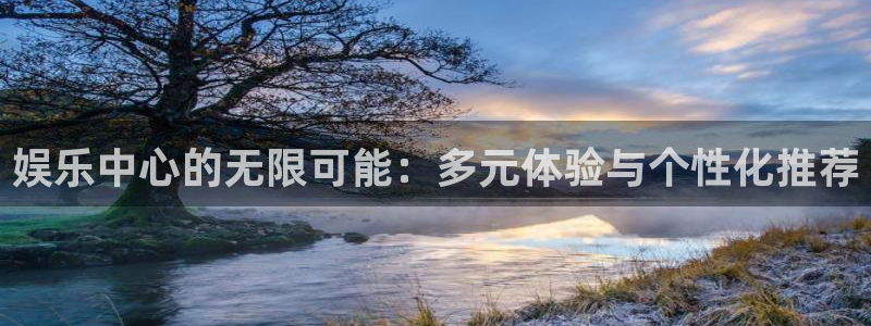 辉达娱乐app下载地址：娱乐中心的无限可能：多元体验与个性化推荐