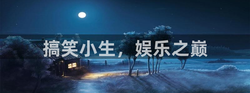 辉达娱乐app下载安装：搞笑小生，娱乐之巅