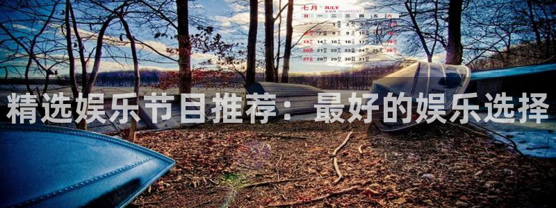 壹号电子娱乐app下载官网：精选娱乐节目推荐：最好的娱乐选择