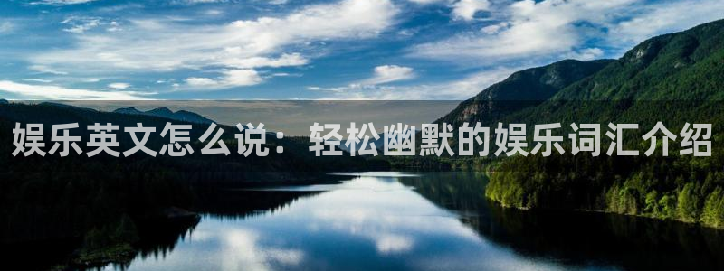 壹号大舞台怎么注册：娱乐英文怎么说：轻松幽默的娱乐词汇介绍