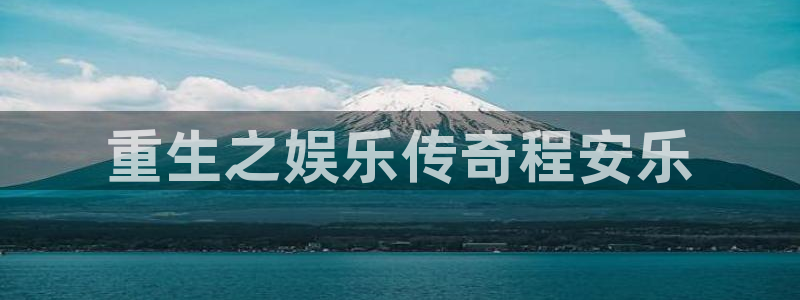 辉达娱乐app最新版怎么下载苹果：重生之娱乐传奇程安乐