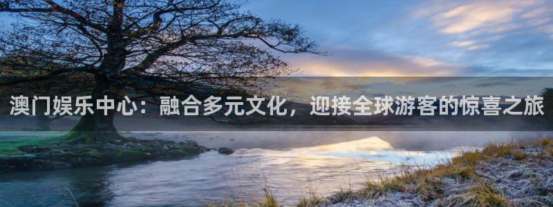 辉达娱乐ccmpc麻将胡了：澳门娱乐中心：融合多元文化，迎接全球游客的惊喜之旅