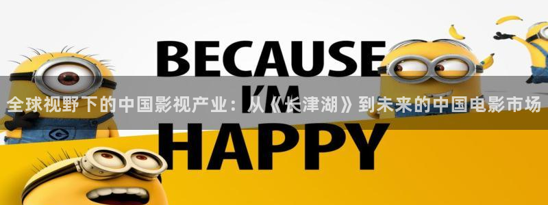 辉达娱乐(com.youad.authst)：全球视野下的中国影视产业：从《长津湖》到未来的中国电影市场