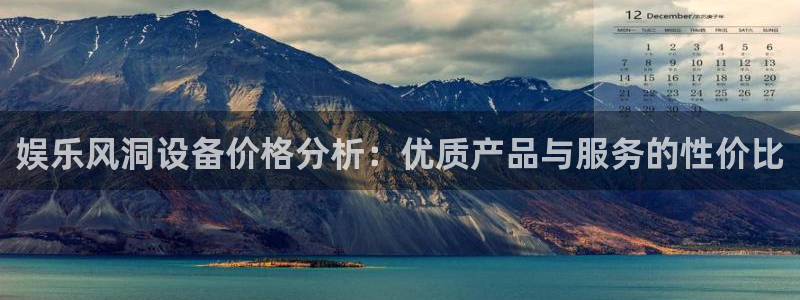 辉达娱乐怎么下载：娱乐风洞设备价格分析：优质产品与服务的性价比